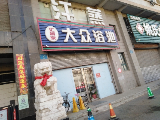 赤峰市大眾浴池電話多少號(hào)-第1張圖片