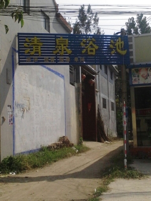 赤峰昭烏達(dá)清泉浴池電話號碼多少-第1張圖片