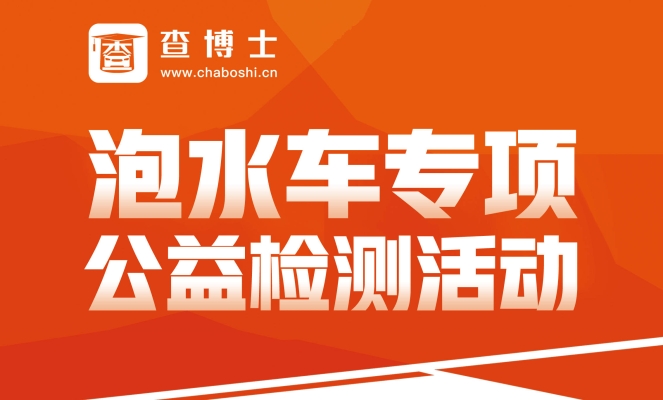 赤峰市查博士檢測中心電話號碼-第1張圖片