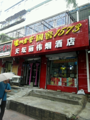 赤峰市瑞利煙酒店地址電話號碼-第1張圖片