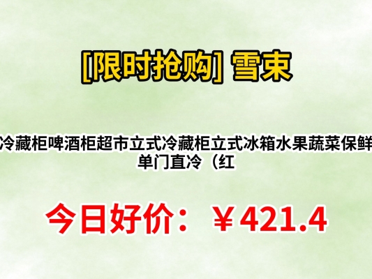 赤峰飲料冷柜廠家電話多少號-第1張圖片