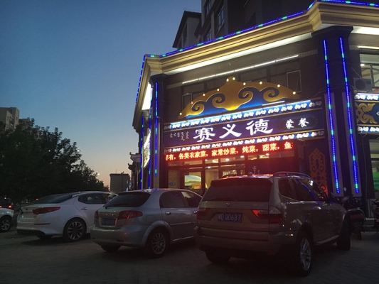 赤峰高檔家常菜館地址電話號碼-第1張圖片