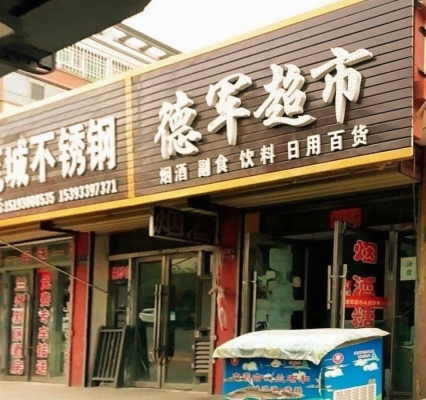 赤峰華豐副食超市電話多少號(hào)-第1張圖片