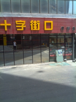 赤峰中天便利店電話多少號(hào)-第1張圖片