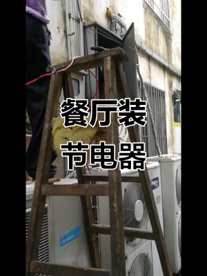 赤峰省電節(jié)電器維修電話號碼-第1張圖片