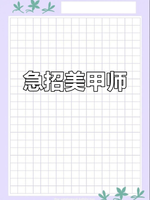 美甲師招聘赤峰電話多少號(hào)-第1張圖片