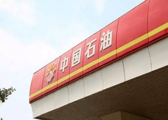 赤峰中國石油加油站電話號碼-第1張圖片