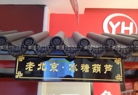 赤峰糖葫蘆店電話號碼查詢是多少-第1張圖片