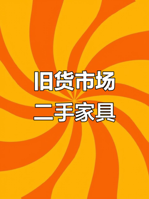 赤峰賣二手家居地點(diǎn)電話號(hào)碼-第1張圖片