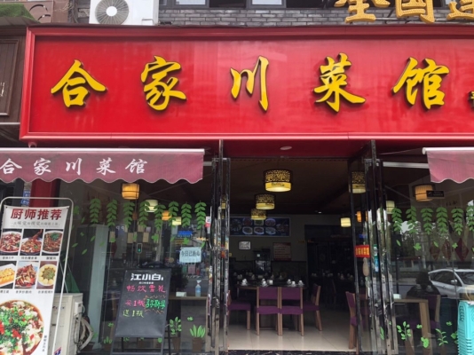 赤峰解放街川菜館電話號碼-第1張圖片