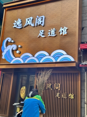 赤峰修腳足療團(tuán)購地址電話號碼-第1張圖片