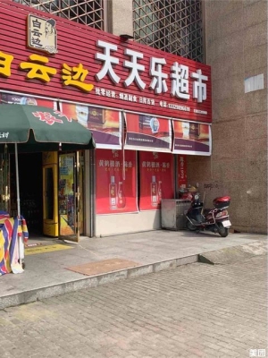 赤峰市天天樂超市電話號碼-第1張圖片