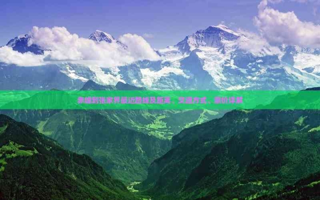 赤峰到張家界路線(xiàn)-第1張圖片