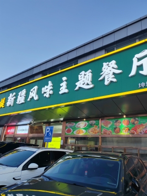赤峰市美食烤羊腿店電話號碼-第1張圖片