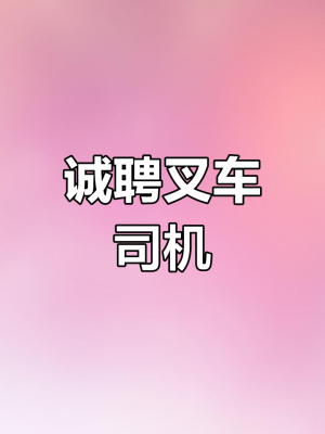 赤峰b2替班司機(jī)招聘電話號碼-第1張圖片