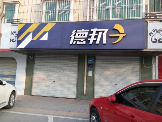 德邦物流到赤峰電話號碼查詢-第1張圖片