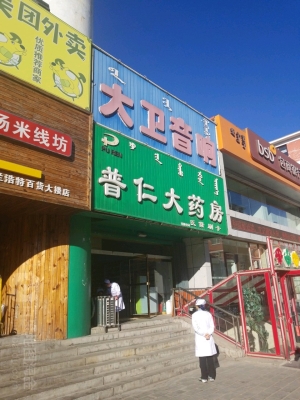 赤峰市仁康大藥房電話號碼-第1張圖片