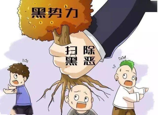 赤峰市巴林左旗學(xué)校掃黑除惡進(jìn)展-第1張圖片