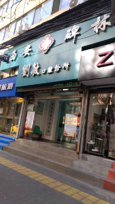 赤峰高宇然口腔診所電話號(hào)碼-第1張圖片