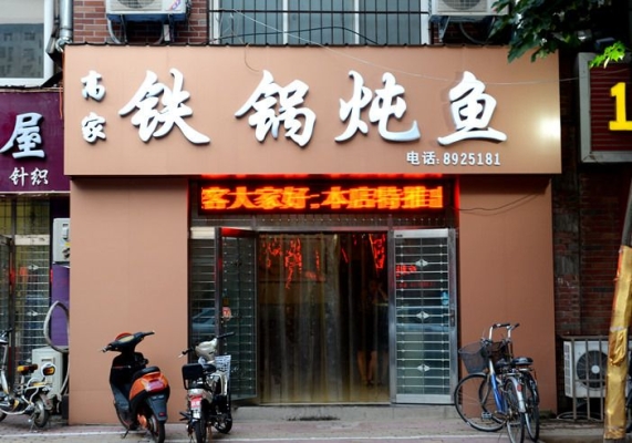 赤峰燉魚團(tuán)購(gòu)店電話多少號(hào)-第1張圖片