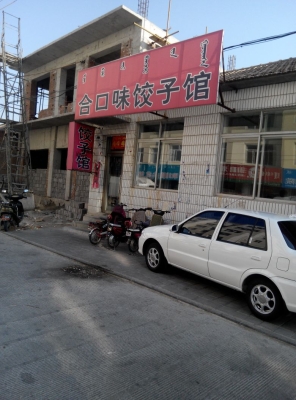 赤峰新派餃子館電話多少號-第1張圖片