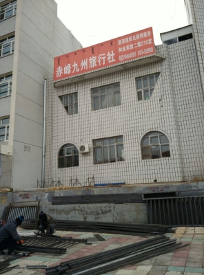 赤峰市中國(guó)旅行社電話號(hào)碼-第1張圖片
