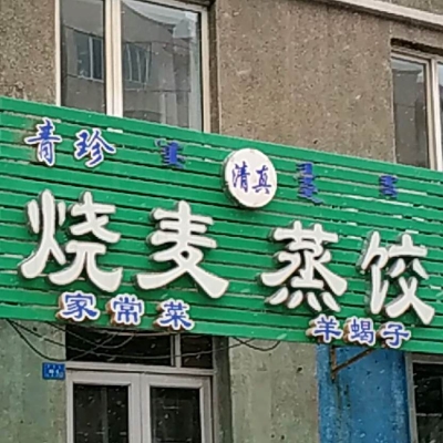 赤峰博物館附近蒸餃店電話號(hào)碼-第1張圖片