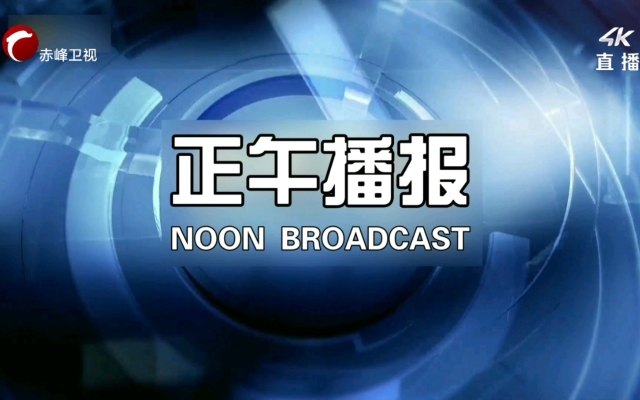 赤峰市消防直播平臺電話號碼-第1張圖片