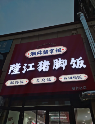 赤峰吃貨豬腳飯店電話多少號(hào)-第1張圖片