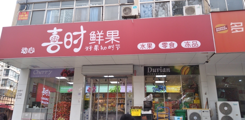 赤峰小磊水果店地址電話號碼-第1張圖片