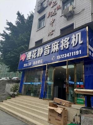 赤峰麻將機(jī)批發(fā)商電話號(hào)碼-第1張圖片