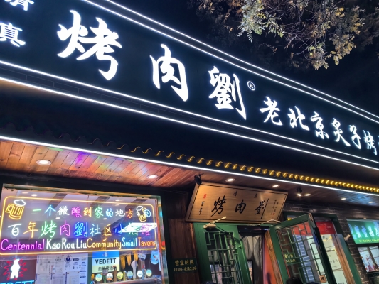 赤峰牛肉烤肉店電話號碼多少-第1張圖片