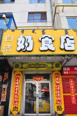 赤峰市特產(chǎn)奶制品店電話號碼-第1張圖片