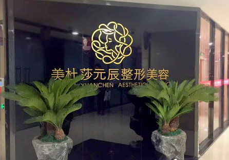 赤峰元辰醫(yī)美電話號(hào)碼多少-第1張圖片