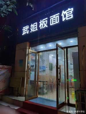 赤峰新泰太和牛肉板面店電話號(hào)碼-第1張圖片