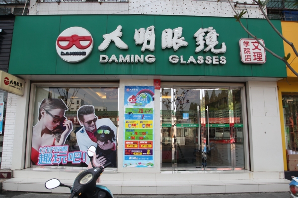 赤峰智明眼鏡店電話號碼-第1張圖片