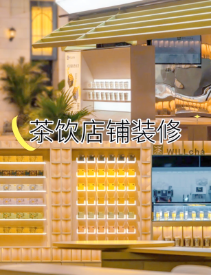 赤峰茶飲店設(shè)計(jì)廠家電話號碼-第1張圖片