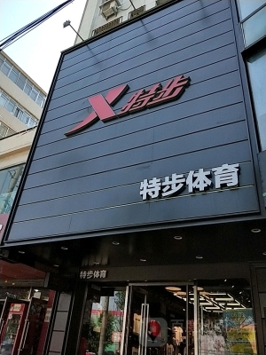 赤峰特步體育電話多少號(hào)-第1張圖片