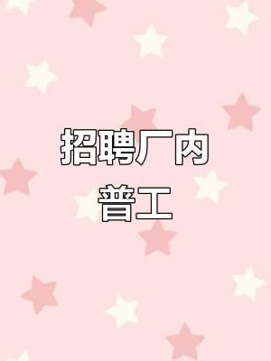 赤峰工廠直招普工電話號(hào)碼-第1張圖片