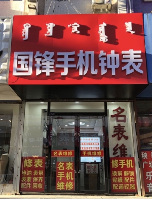 赤峰修舊手機店電話號碼-第1張圖片