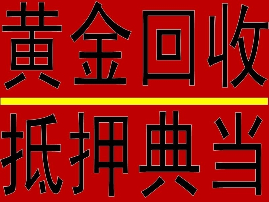赤峰錦云黃金回收店電話號(hào)碼-第1張圖片