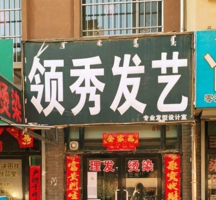 赤峰市發(fā)型造型店電話號碼-第1張圖片