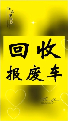 內(nèi)蒙赤峰報廢車回收電話號碼-第1張圖片