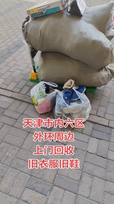 赤峰回收舊衣物電話地址查詢(xún)-第1張圖片