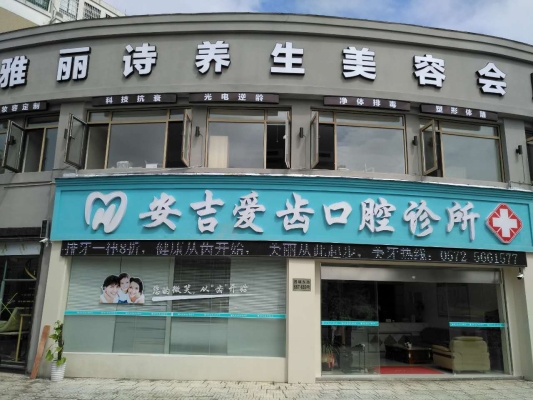 赤峰弓氏口腔診所電話號(hào)碼-第1張圖片