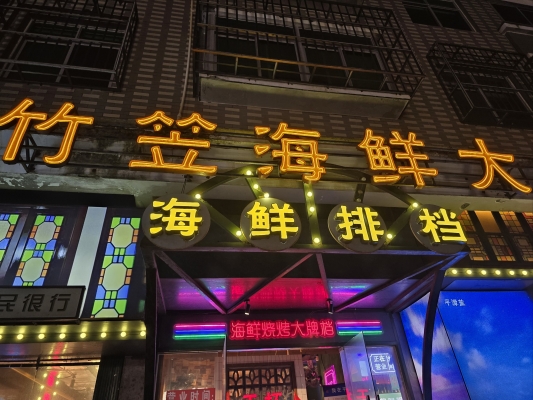 赤峰海鮮排檔飯店電話號碼多少-第1張圖片