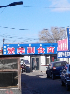 赤峰副食進(jìn)貨電話號碼多少號-第1張圖片