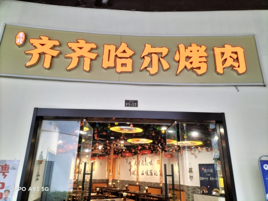 赤峰實惠好吃燒烤店電話號碼-第1張圖片