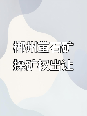 赤峰市螢石礦電話地址查詢-第1張圖片