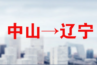 溫州到赤峰專線物流電話號(hào)碼-第1張圖片